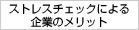 ストレスチェックによる企業のメリット