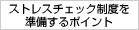 ストレスチェック制度を準備するポイント