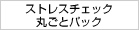 ストレスチェック丸ごとパック