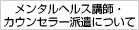 メンタルヘルス講師・カウンセラー派遣について