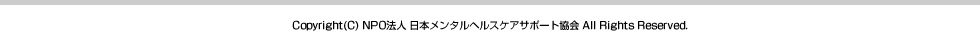 Copyright(C) NPO法人 日本メンタルヘルスケアサポート協会 All Rights Reserved.
