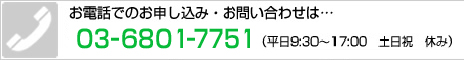 お電話でのお問い合わせは…東京：03-6721-7551　大阪：06-6779-6091