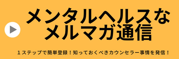 メンタルヘルスなメルマガ通信