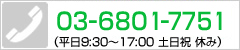 電話でのお問い合わせ　東京：03-6721-7551　大阪：06-6779-6091