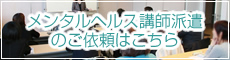 メンタルヘルス講師派遣のご依頼はこちら