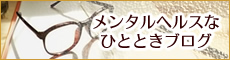 メンタルヘルスなひとときブログ