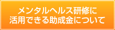 メンタルヘルス研修に活用できる助成金について