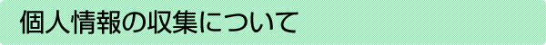 個人情報の収集について