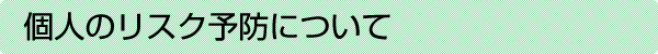 個人のリスク予防について