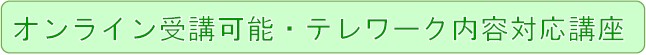 オンライン受講可能・テレワーク内容対応講座