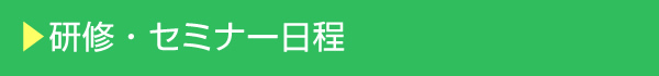 研修・セミナー日程