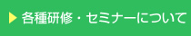 各種研修・セミナーについて