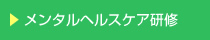 メンタルヘルスケア研修