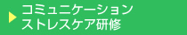 コミュニケーションストレスケア研修