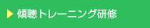 傾聴トレーニング研修