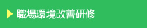 職場環境改善研修
