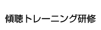 傾聴トレーニング研修