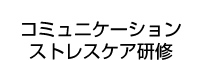 コミュニケーションストレスケア研修