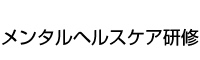 メンタルヘルスケア研修