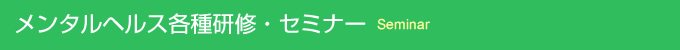 メンタルヘルス各種研修・セミナー