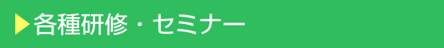 メンタルヘルス各種研修・セミナー