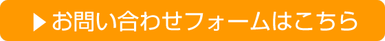 お問い合わせフォームはこちら