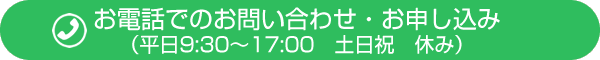 お電話でのお問い合わせ・お申し込みは