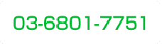 03-6721-7551(東京)