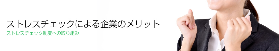 ストレスチェックによる企業のメリット