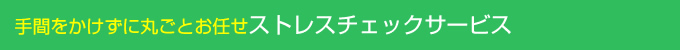 手間をかけずに丸ごとお任せストレスチェックサービス