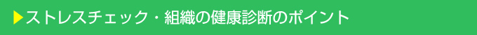 ストレスチェック・組織の健康診断のポイント