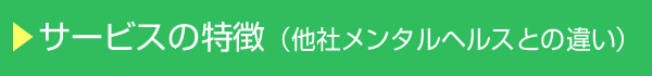 サービスの特徴（他社メンタルヘルスとの違い）