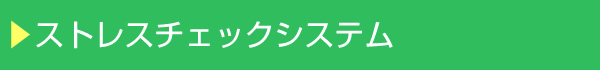 ストレスチェックシステム