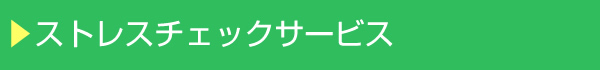 ストレスチェックサービス