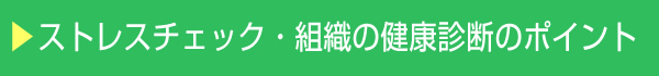 ストレスチェック・組織の健康診断のポイント