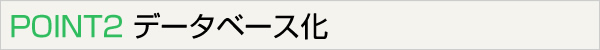 POINT2 データベース化