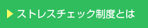 ストレスチェック制度とは