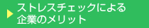 ストレスチェックによる企業のメリット
