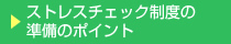 ストレスチェック制度の準備のポイント