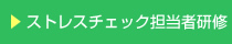 ストレスチェック担当者研修