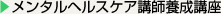 メンタルヘルスケア講師養成講座