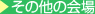 その他の会場