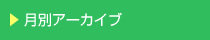 月別アーカイブ